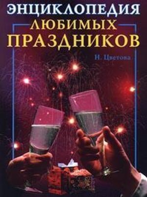 cover image of Энциклопедия любимых праздников